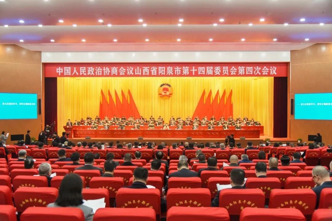 阳泉市政协十四届四次会议隆重开幕