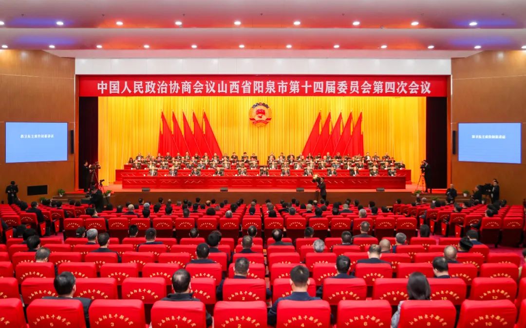 阳泉市政协十四届四次会议闭幕