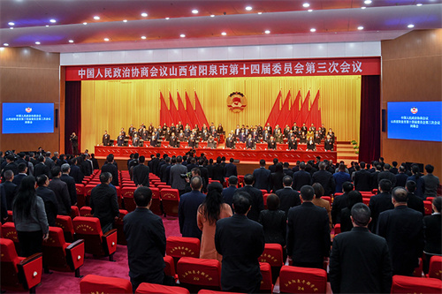 阳泉市政协十四届三次会议闭幕